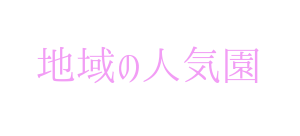 地域の人気園