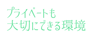プライベートも大切にできる環境