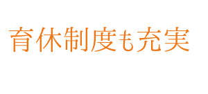 育休制度も充実